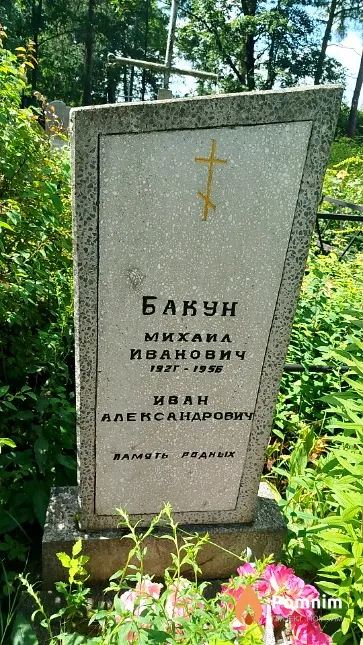 Бакун Иван Александрович