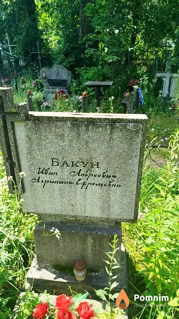 Бакун Иван Андреевич