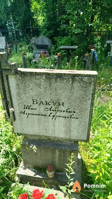 Бакун Aгрипина Ефремовна