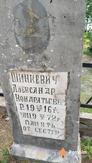 Шинкевич Александр Кондратьевич