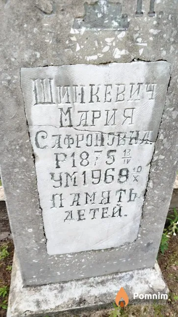Шинкевич Мария Сафроновна