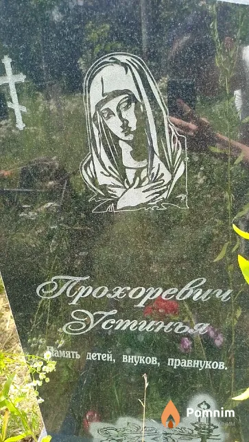 Прохоревич Устинья
