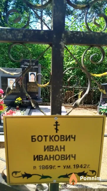 Боткович Иван Иванович