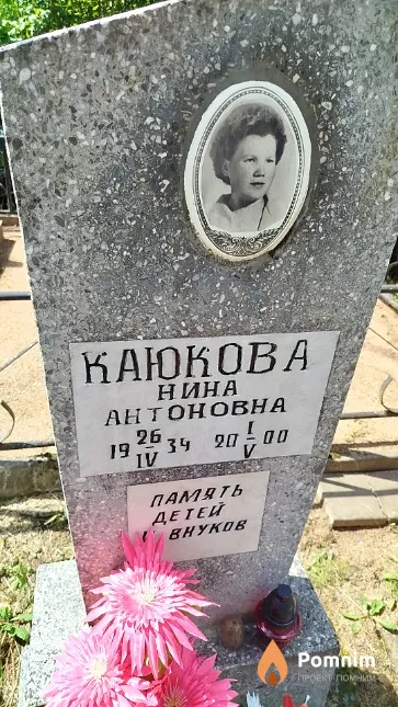 Каюкова Нина Антоновна