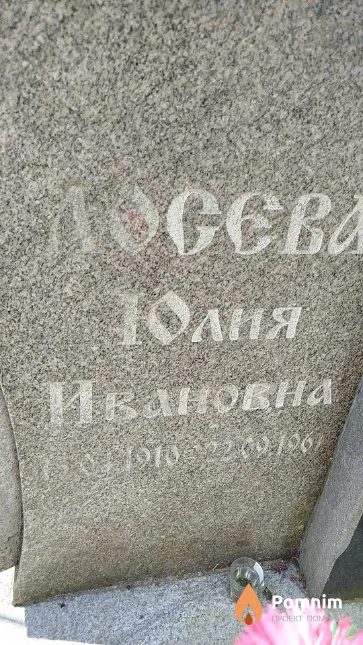 Лосева Юлия Ивановна