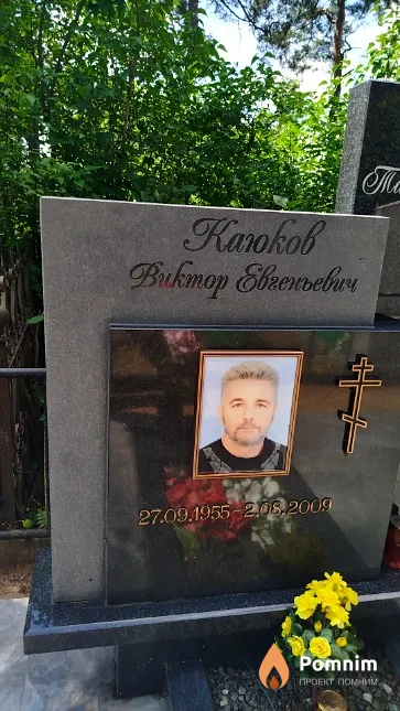 Kaюков Buктор Евгеньевич