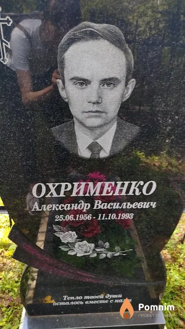 Охрименко Александр Васильевич