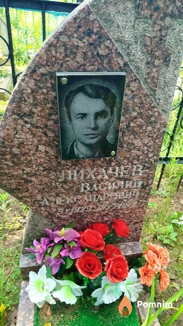 Лихачев Василий Александрович