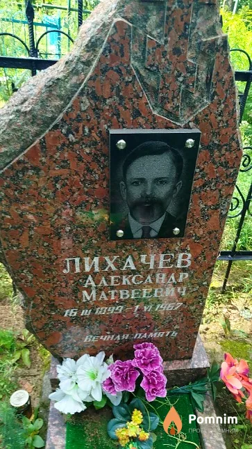 Лихачев Александр Матвеевич