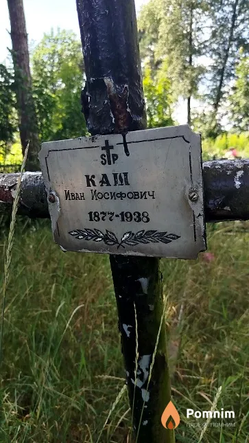 Каш Иван Иосифович