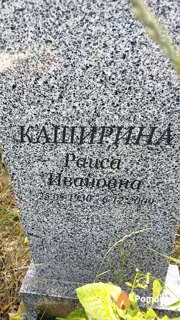 Каширина Paиca Ивановна