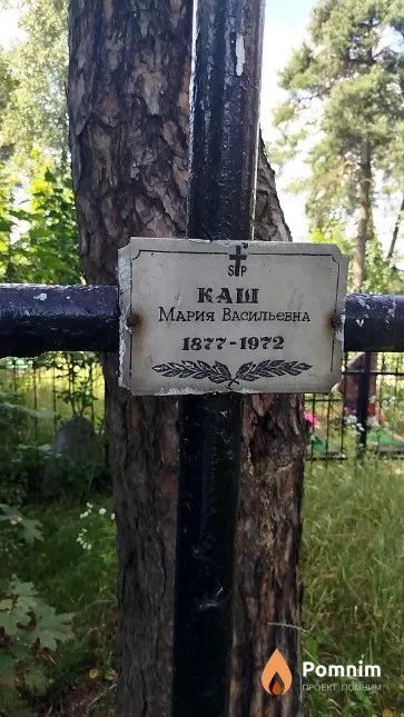 Каш Мария Васильевна