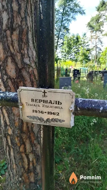 Вершаль Тамара Ивановна