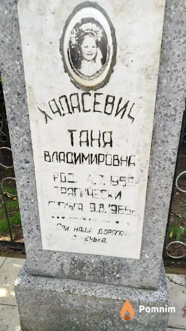 Хадасевич Таня Владимировна