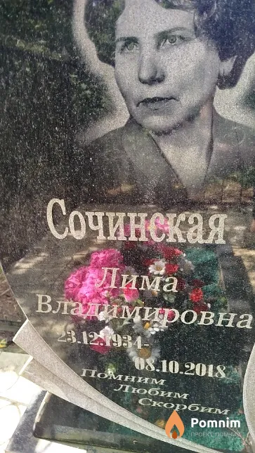 Сочинская Лима Владимировна