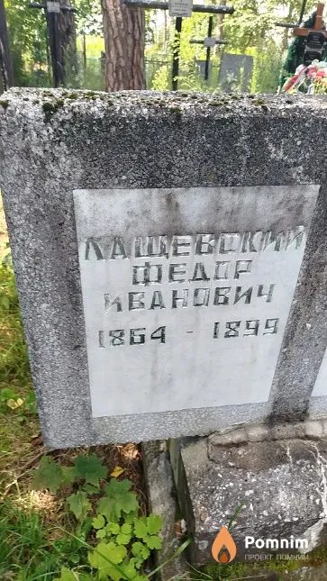 Лащевский Фёдор Иванович
