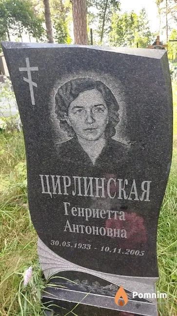 Цирлинская Генриетта Антоновна