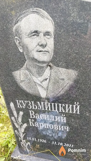 Кузьмицкий Василий Карпович