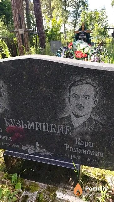 Кузьмицкий Карп Романович