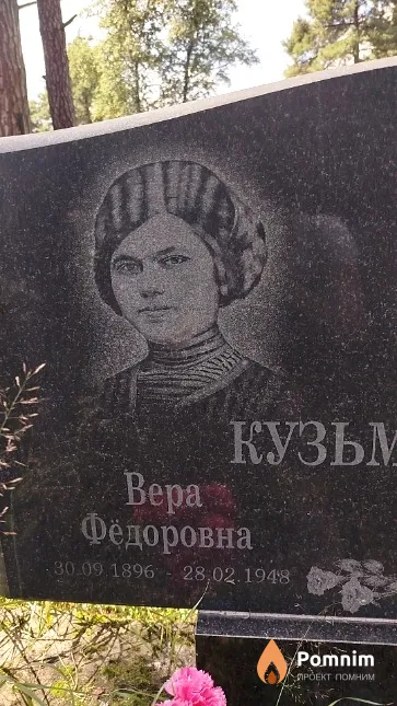 Кузьмицкая Вера Федоровна