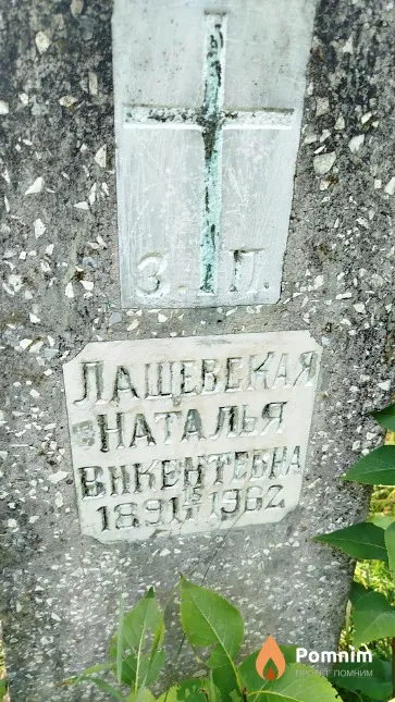 Лащевская Наталья Викентьевна