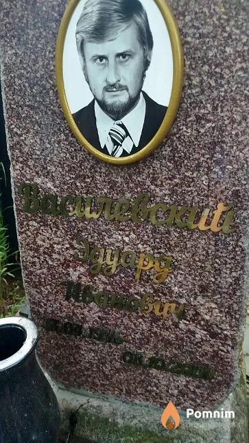 Василевский Эдуард Иванович
