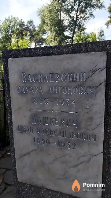 Василевский Эдуард Антонович