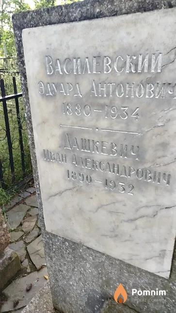 Дашкевич Иван Александрович