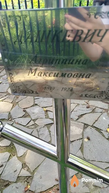 Дашкевич Агриппина Максимовна