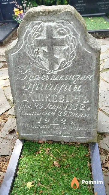 Дашкевич Григорий
