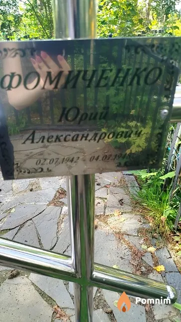 Фомиченко Юрий Александрович