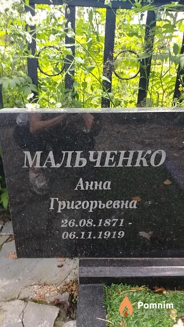 Мальченко Анна Григорьевна