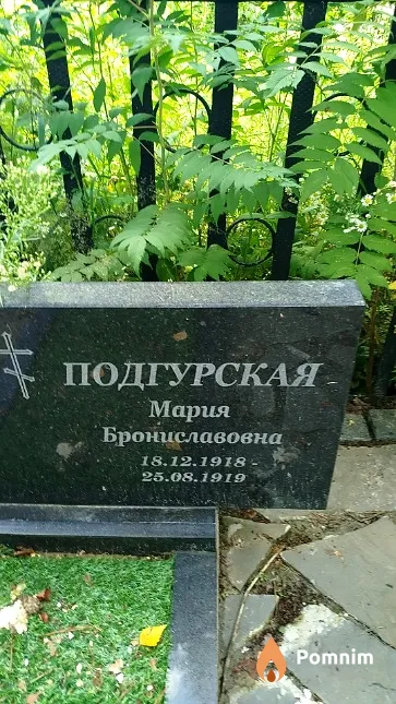 Подгурская Мария Брониславовна