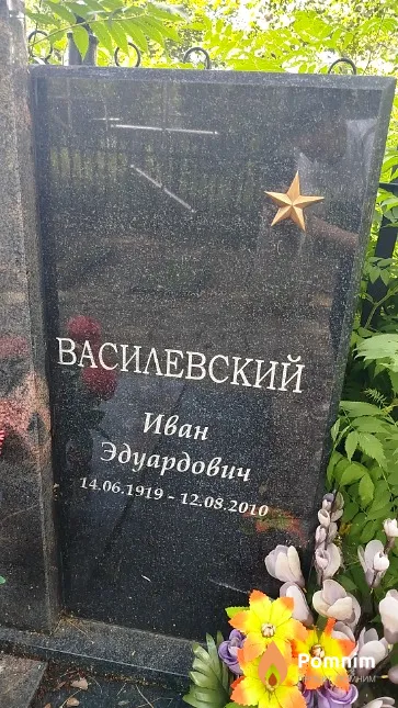 Василевский Иван Эдуардович