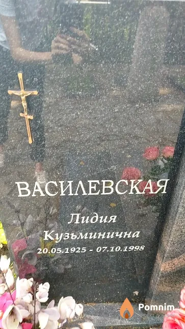 Василевская Лидия Кузьминична
