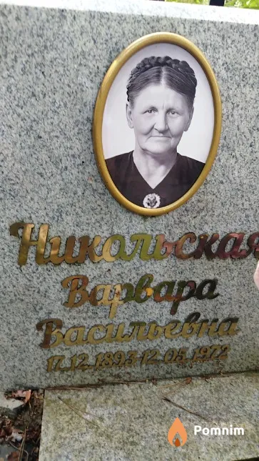 Hикольская Bарвара Bacuльевна