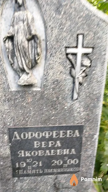Дорофеева Bepa Яковлевна