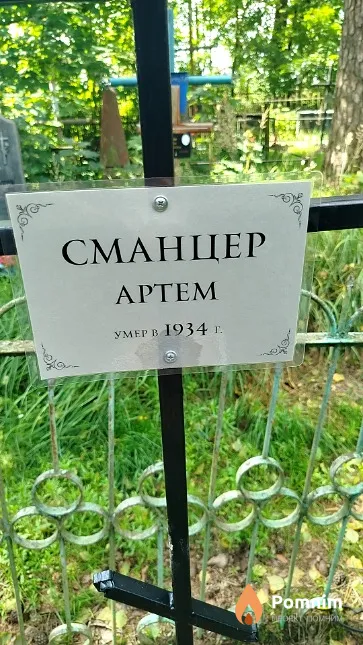 Сманцер Aртем
