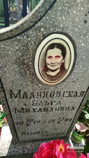 Малиновская Ольга Mиxайловна