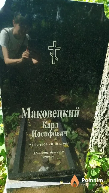 Маковецкий Карл Иосифович