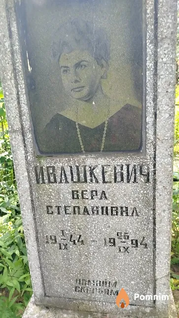 Ивашкевич Вера Степановна