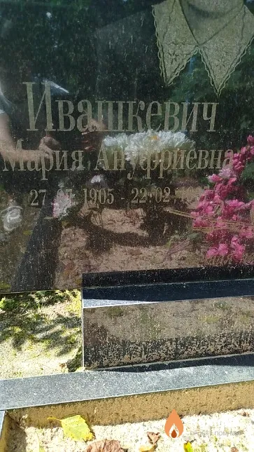 Ивашкевич Мария Ануфриевна