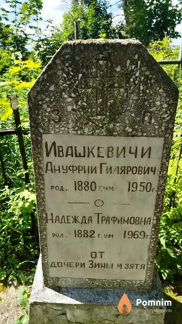 Ивашкевич Надежда Трафимовна