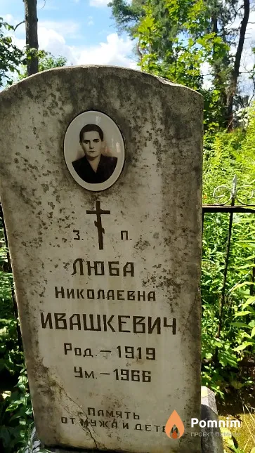Ивашкевич Люба Николаевна