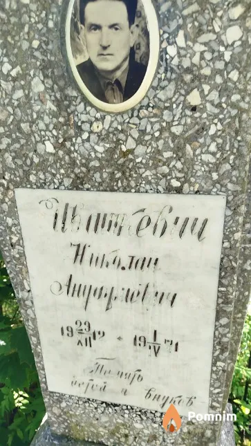 Ивашкевич Николай Ануфриевич