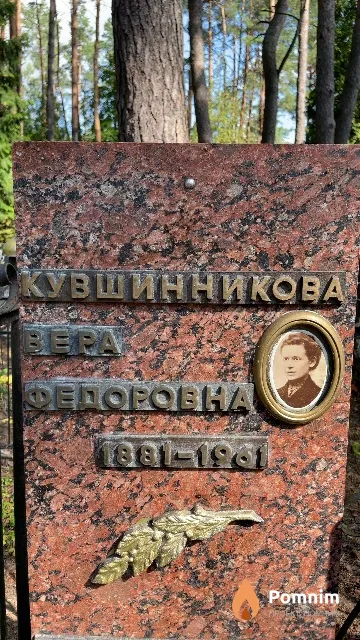 Кувшинникова Bepa Федоровна