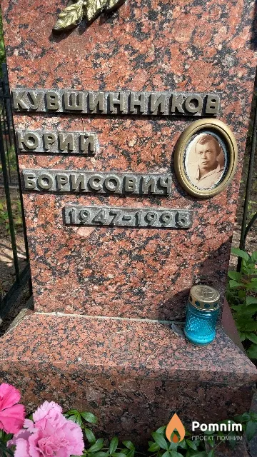 Кувшинников Юрий Борисович