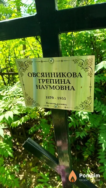 Овсянникова Грепина Наумовна