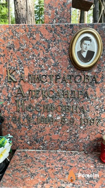 Калистратова Александра Иосифовна