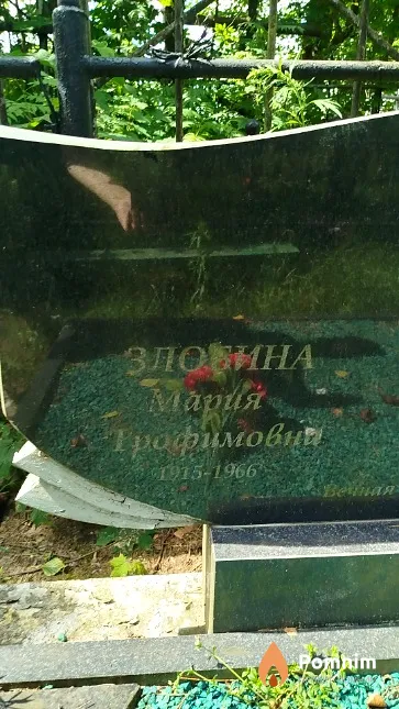 Злобина Мария Трофимовна